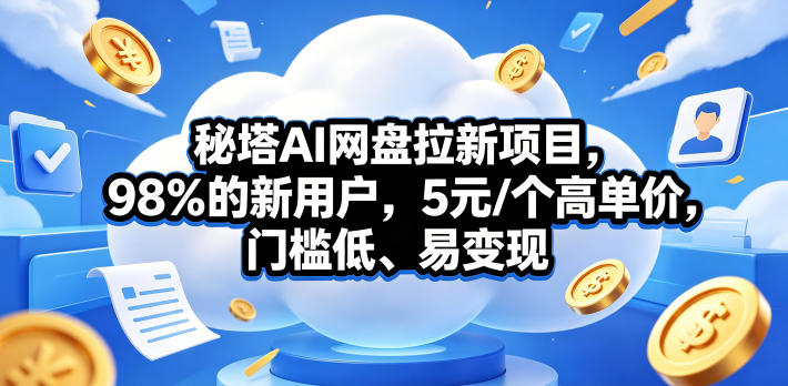 秘塔AI网盘拉新项目，98％的新用户，5元/个高单价，门槛低、易变现-御文网