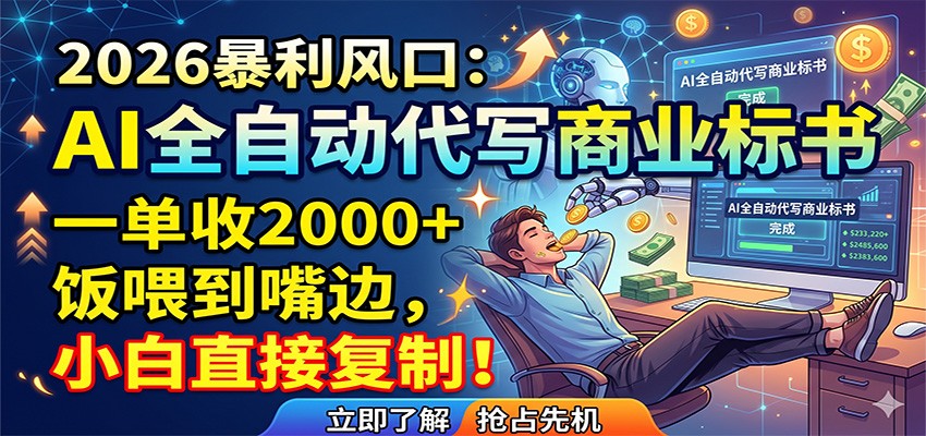 AI全自动代写商业标书，一单收2000+，饭喂到嘴边，小白直接复制-御文网