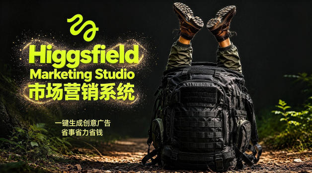 告别高成本广告！Higgsfield Marketing Studio市场营销系统详解｜一键生成创意广告，省去1W成本-御文网