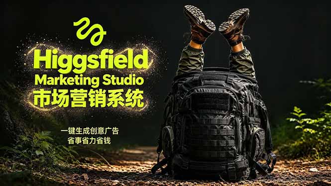 AI广告工作流实战：从脚本到画面用Higgsfield完成，商家也能做品牌视频，省万元成本！附提示词-御文网