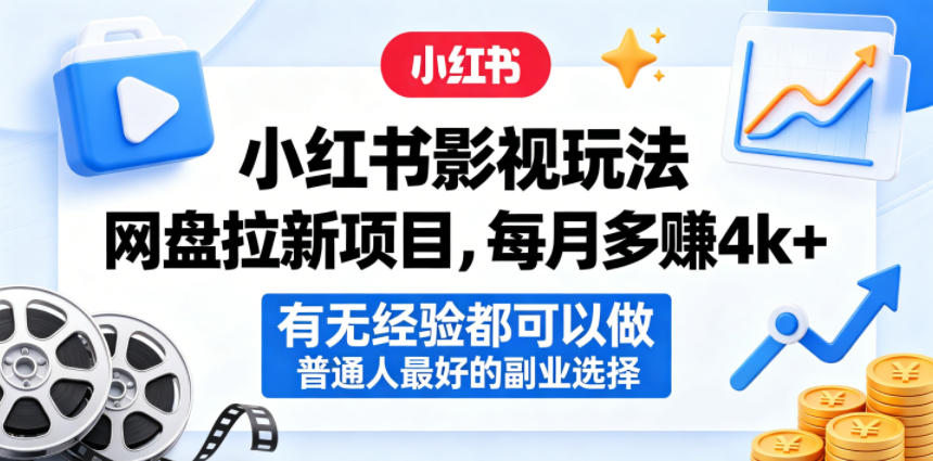 小红书影视玩法网盘拉新项目,每月多賺4k+,有无经验都可以做,普通人最好的副业选择-御文网