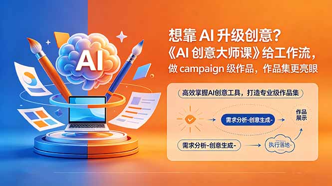 想靠AI升级创意？《AI创意大师课》给工作流，做campaign级作品，作品集更亮眼【原创双语字幕】-御文网