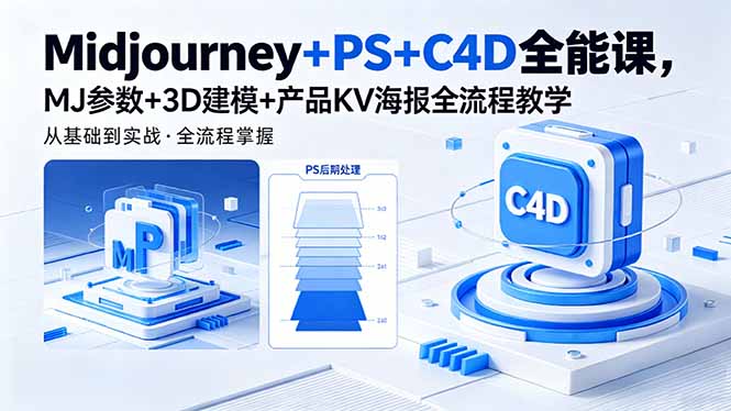 Midjourney+PS+C4D全能课，MJ参数+3D建模+产品KV海报全流程教学-御文网