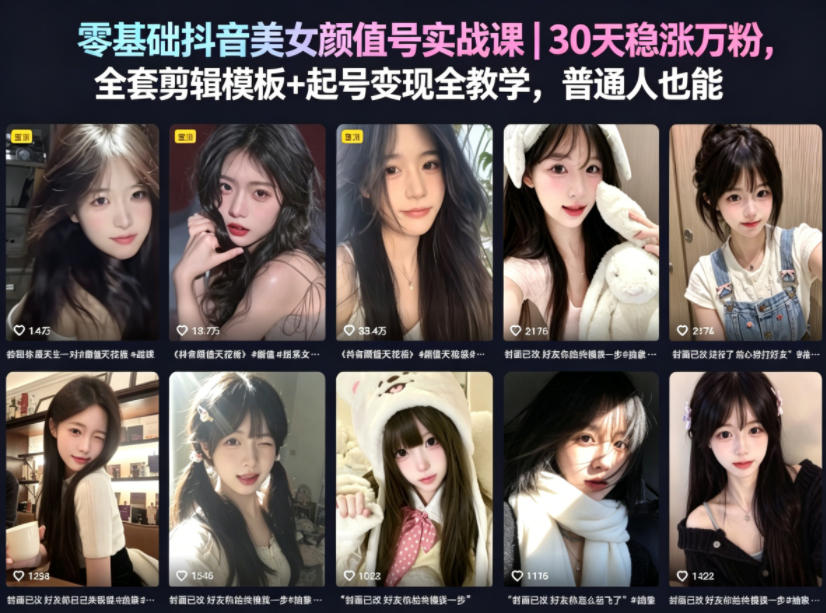 零基础抖音美女颜值号实战课|30天稳涨万粉,全套剪辑模板+起号变现全教学,普通人也能复制-御文网