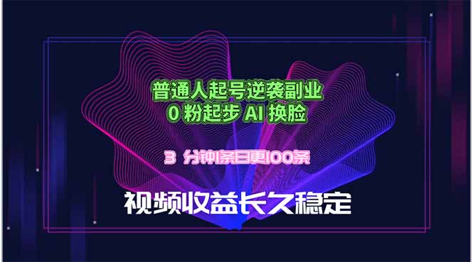 普通人起号逆袭副业，0 粉起步 AI 换脸，3 分钟1条日创100条视频收益长久稳定-御文网