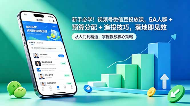 新手必学!视频号微信豆投放课,5A 人群 + 预算分配 + 追投技巧,落地即见效-御文网