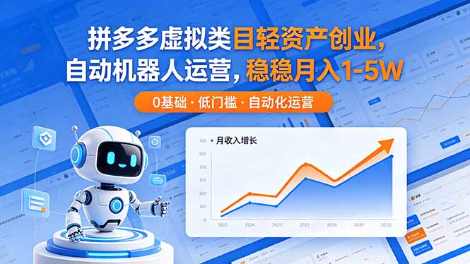 拼多多虚拟类目轻资产创业，自动机器人运营，稳稳月入 1-5W-御文网