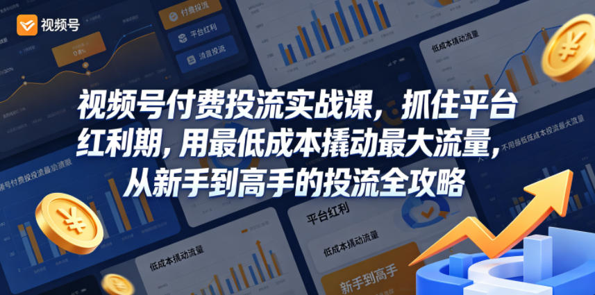 视频号付费投流实战课,抓住平台红利期,用最低成本撬动最大流量,从新手到高手的投流全攻略-御文网
