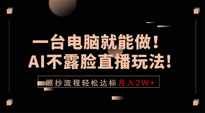 一台电脑就能做！AI不露脸直播玩法，照抄流程轻松达标月入2W+-御文网