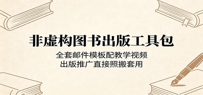 非虚构图书出版工具包：全套邮件模板配教学视频，出版推广直接照搬套用-御文网