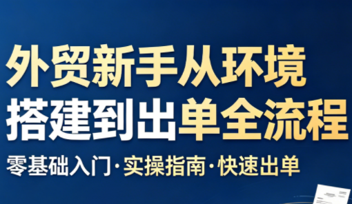 凯米老师·外贸新手从环境搭建到出单全流程-御文网