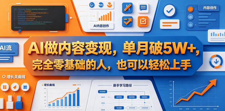 AI做内容变现，单月破5W+，完全零基础的人，也可以轻松上手-御文网