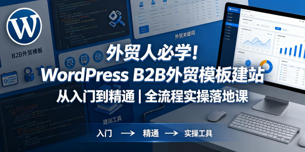 外贸人必学！WordPress B2B外贸模板建站从入门到精通｜全流程实操落地课-御文网