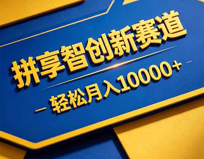 拼多多享智创新赛道，卖一切可以通过网盘链接交付的虚拟商品，轻松月入10000＋-御文网