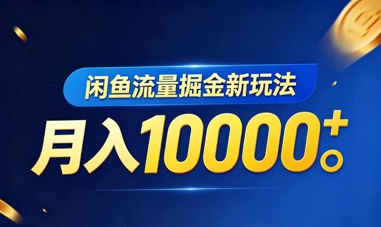 闲鱼流量掘金虚拟资料新玩法，月入10000＋-御文网
