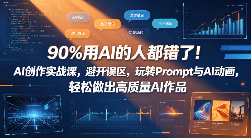 90%用AI的人都错了！AI创作实战课，避开误区，玩转Prompt与AI动画，轻松做出高质量AI作品-御文网