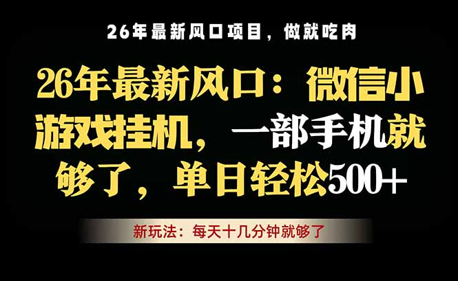 微信小游戏挂机教学,轻松日入500+,一部手机就够了,长期稳定可做-御文网