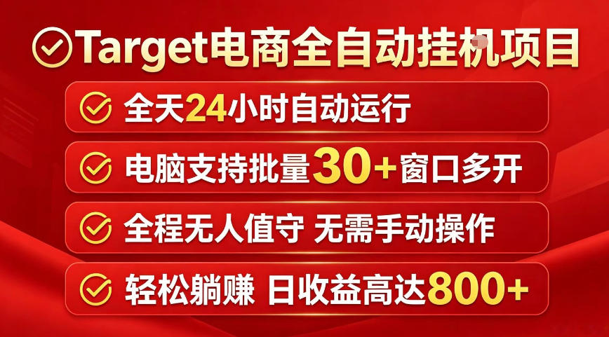 Target电商全自动挂G项目，电脑可批量30+窗口运行，日收益入800，全程无人值守，无需手动操作【揭秘】-御文网