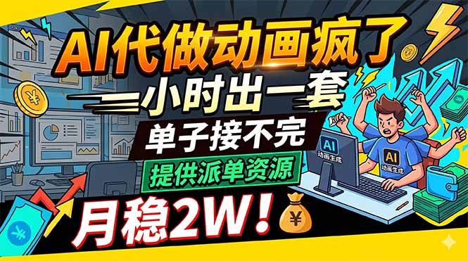 AI代做动画疯了，一小时出一套，单子接不完，提供派单资源，月稳2W！-御文网