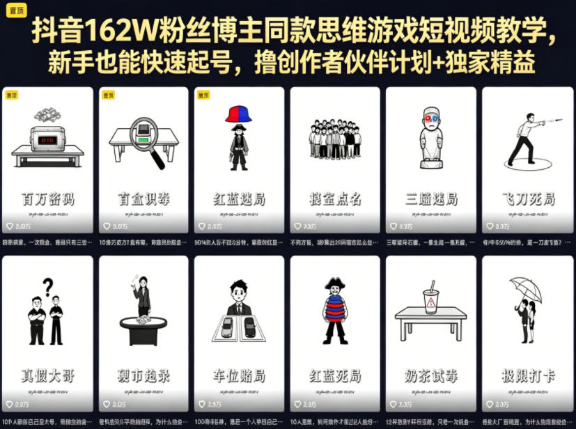 抖音162W粉丝博主同款思维游戏短视频教学,新手也能快速起号,撸创作者伙伴计划+独家精选收益-御文网