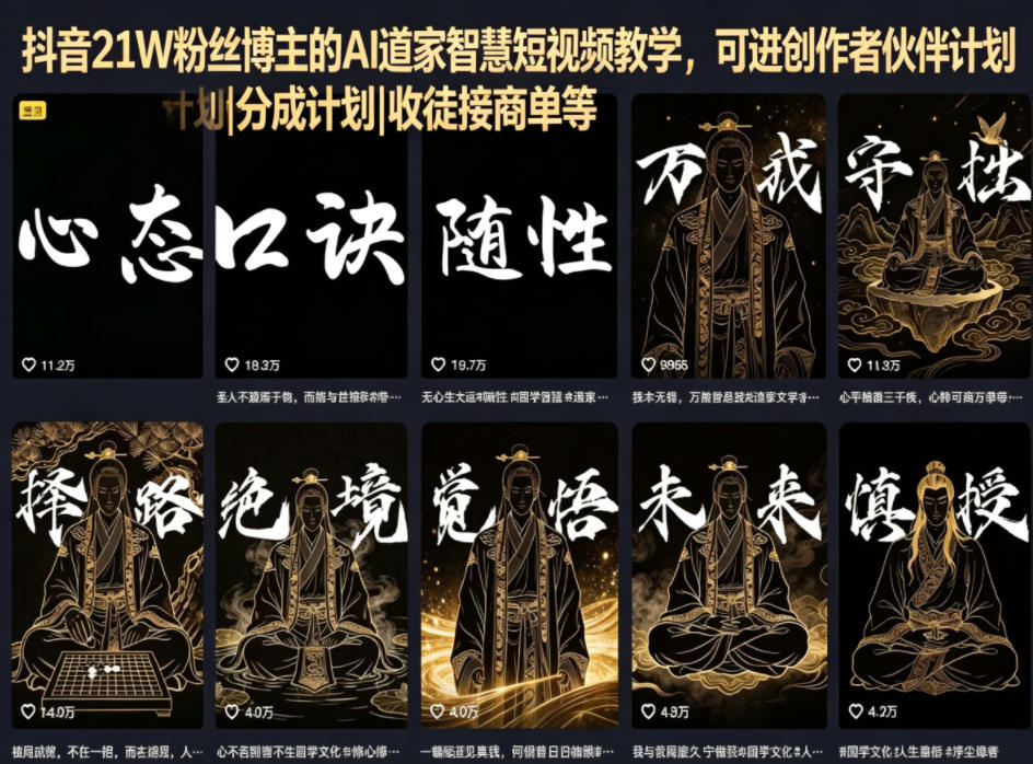 抖音21W粉丝博主的AI道家智慧短视频教学，可进创作者伙伴计划|分成计划|收徒接商单等-御文网