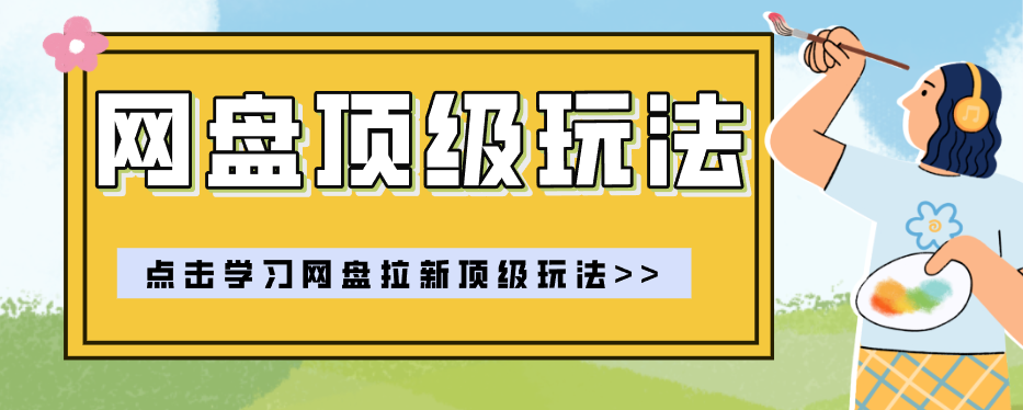 零门槛轻资产创业，一部手机就能做的网盘拉新“神级赛道”玩法，简单粗暴月入10000+-御文网