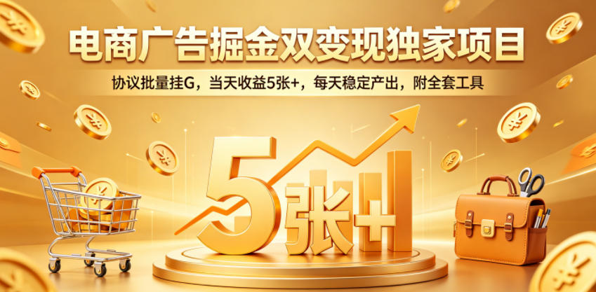 电商广告掘金双变现独家项目,协议批量挂G,当天收益5张+,每天稳定产出,附全套工具【揭秘】-御文网