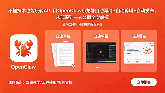 不懂技术也能玩转AI！用OpenClaw小龙虾自动写稿+自动剪辑+自动发布，从部署到一人公司全实操-御文网
