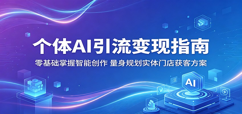 个体AI引流变现指南：零基础掌握智能创作，量身规划实体门店获客方案-御文网