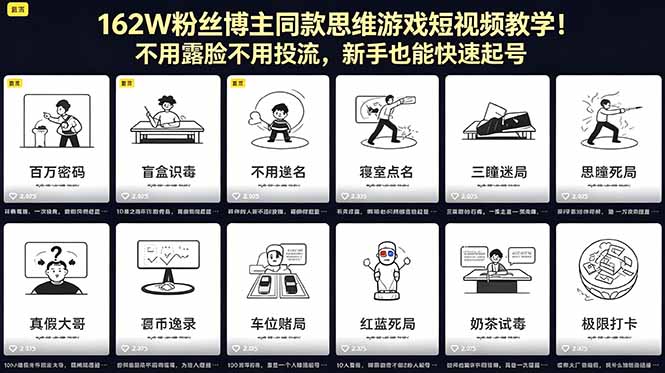 162W粉丝博主同款思维游戏短视频教学!不用露脸不用投流,新手也能快速起号-御文网