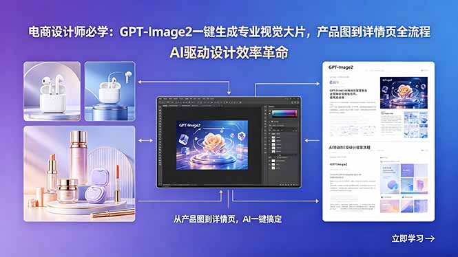 电商设计师必学：GPT-Image2一键生成专业视觉大片，产品图到详情页全流程-御文网