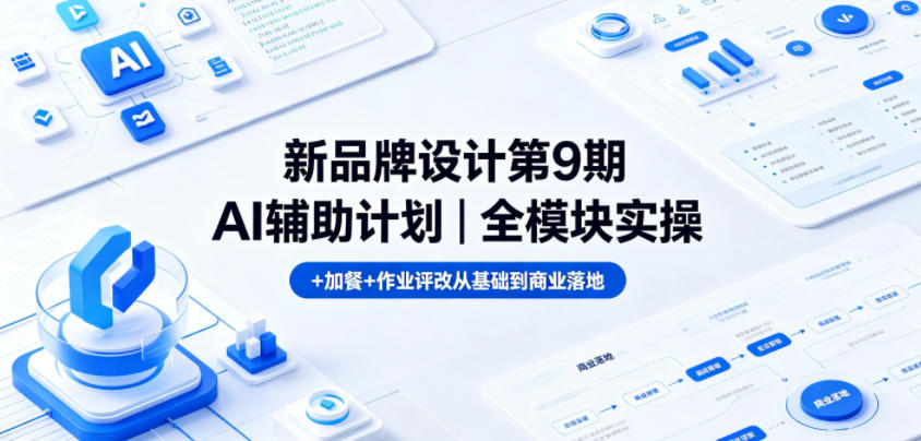 新品牌设计第9期AI辅助计划｜全模块实操+加餐+作业评改从基础到商业落地-御文网