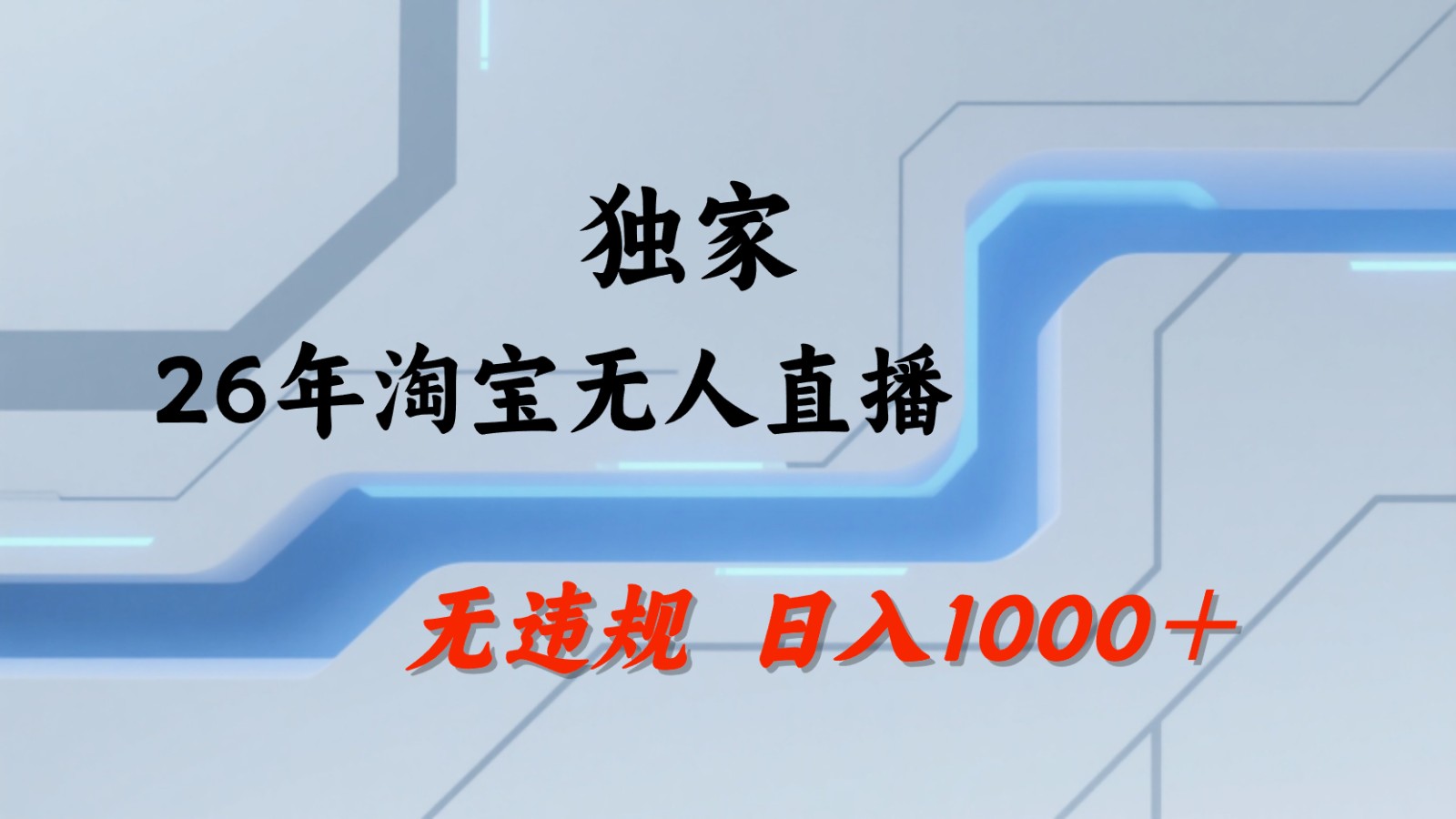淘宝无人直播:不违规、不封号,直播35小时狂卖13万,全年都是旺季,还能批量矩阵操作-御文网