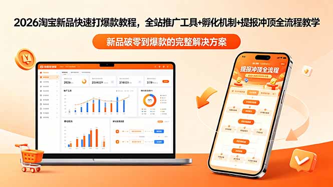2026淘宝新品快速打爆款教程-更新,全站推广工具+孵化机制+提报冲顶全流程教学-御文网
