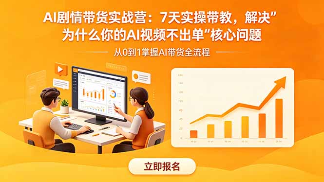 AI剧情带货实战营：7天实操带教，解决“为什么你的AI视频不出单”核心问题-御文网
