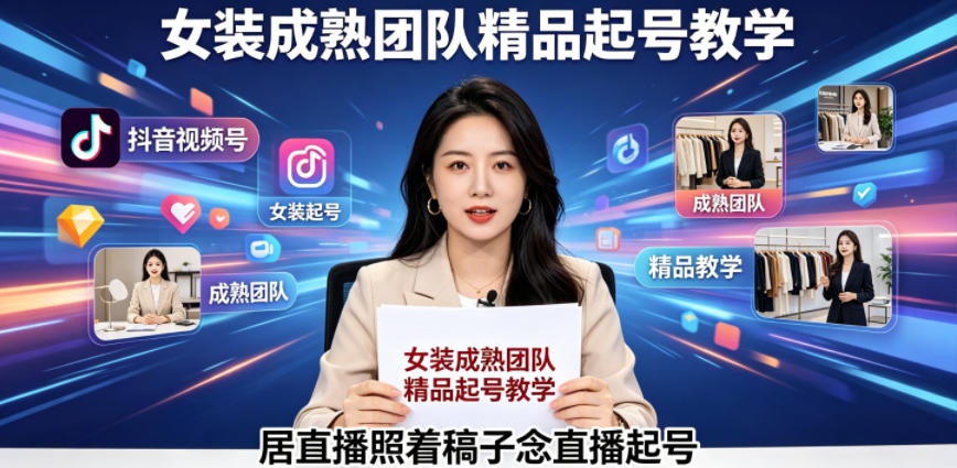 抖音视频号绿幕直播，女装成熟团队打造精品起号教学，居直播照着稿子念直播起号-御文网