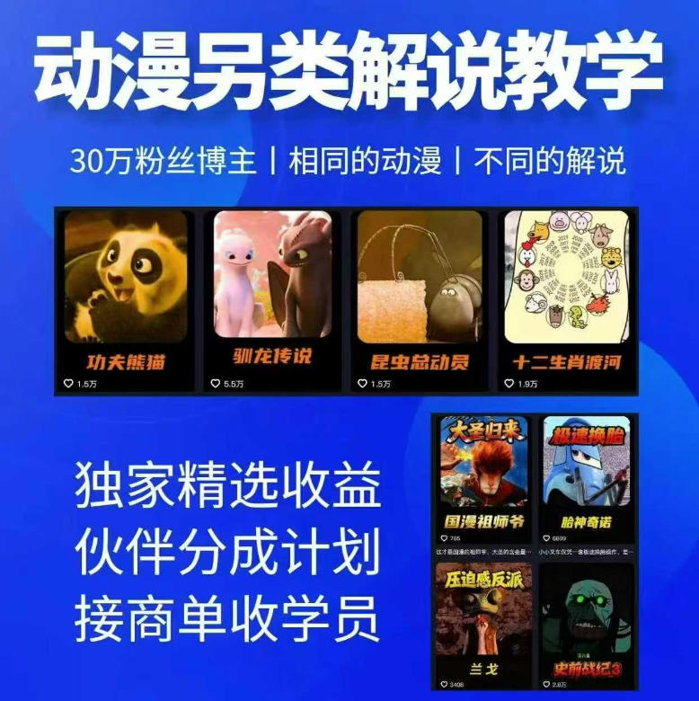 动漫另类解说教学,30w粉丝动漫博主亲授不一样的解说,独家精选收益|伙伴分成计划|接商单收学员-御文网
