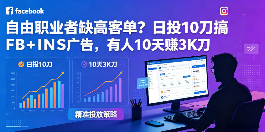 自由职业者缺高客单?日投10刀搞FB+INS广告,有人10天赚3K刀!【原创双语字幕】-御文网