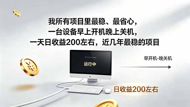 我所有项目里最稳,最省心,一台设备早上开机晚上关机,一天日收益200左右,近几年最稳的项目-御文网
