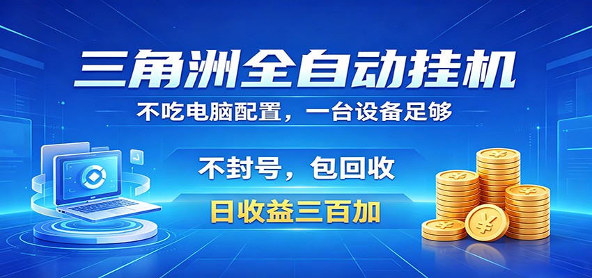 三角洲全自动挂机项目,防封稳账号,日收益300+,收益全程包回收,省心稳赚-御文网