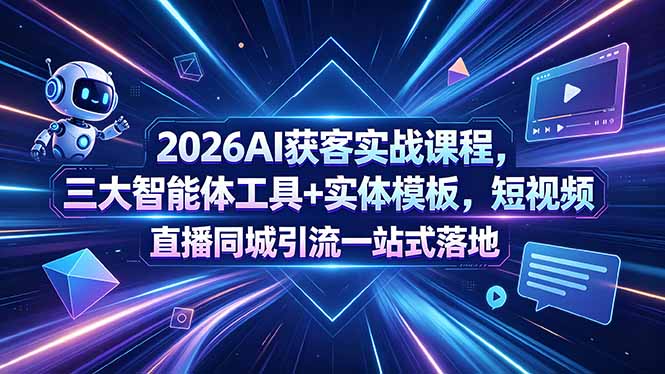 2026AI获客实战课程,三大智能体工具+实体模板,短视频直播同城引流一站式落地-御文网