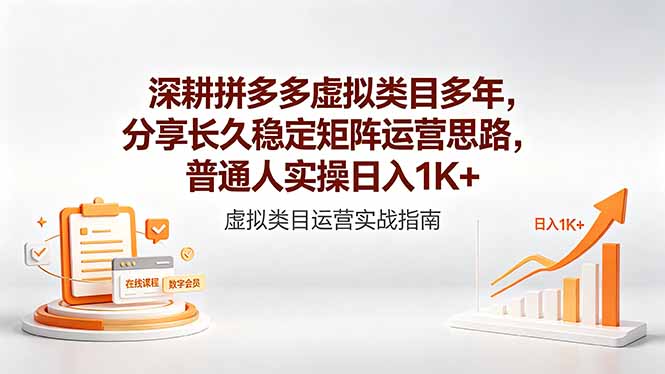 深耕拼多多虚拟类目多年,分享长久稳定矩阵运营思路,普通人实操日入1K+-御文网
