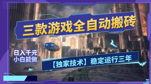 三款游戏全自动搬砖,日入1k+,全天无人值守,绿色稳定,小白宝妈想做副业的都可以【揭秘】-御文网