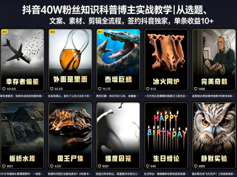 抖音40W粉丝知识科普博主实战教学｜从选题、文案、素材、剪辑全流程，签约抖音精选独家，单条收益1k+-御文网