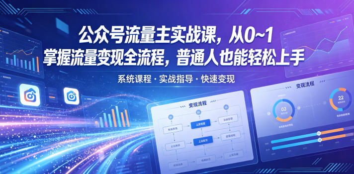 公众号流量主实战课,从0~1掌握流量变现全流程,普通人也能轻松上手-御文网