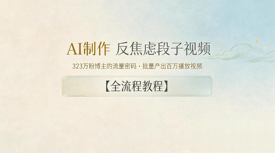 AI制作”反焦虑段子“视频，323W粉博主的流量密码，批量产出百万播放视频【全流程教程】-御文网