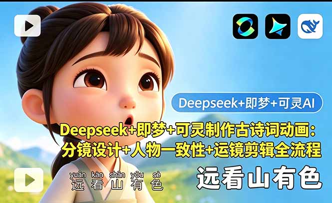 Deepseek+即梦+可灵制作古诗词动画：分镜设计+人物一致性+运镜剪辑全流程-御文网
