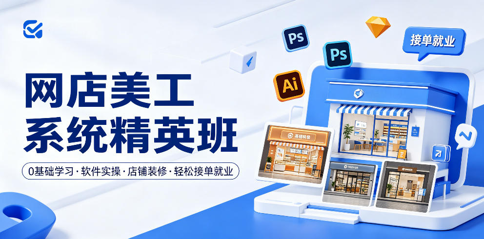 网店美工系统精英班,0基础学习,从软件实操到店铺装修,轻松接单就业-御文网