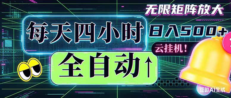 全自动挂机 每天四小时日入500+ 可批量操作 时间自由:小时后台挂机,不耽误主业,长期稳定...-御文网