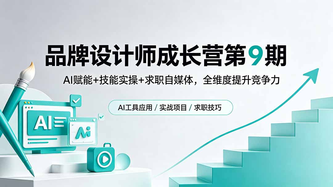 品牌设计师成长营第9期，AI赋能+技能实操+求职自媒体，全维度提升竞争力-御文网